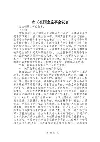 市长在国企监事会发言