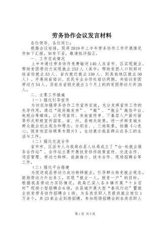 劳务协作会议发言材料