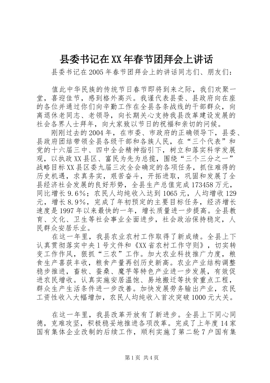 县委书记在XX年春节团拜会上讲话_第1页