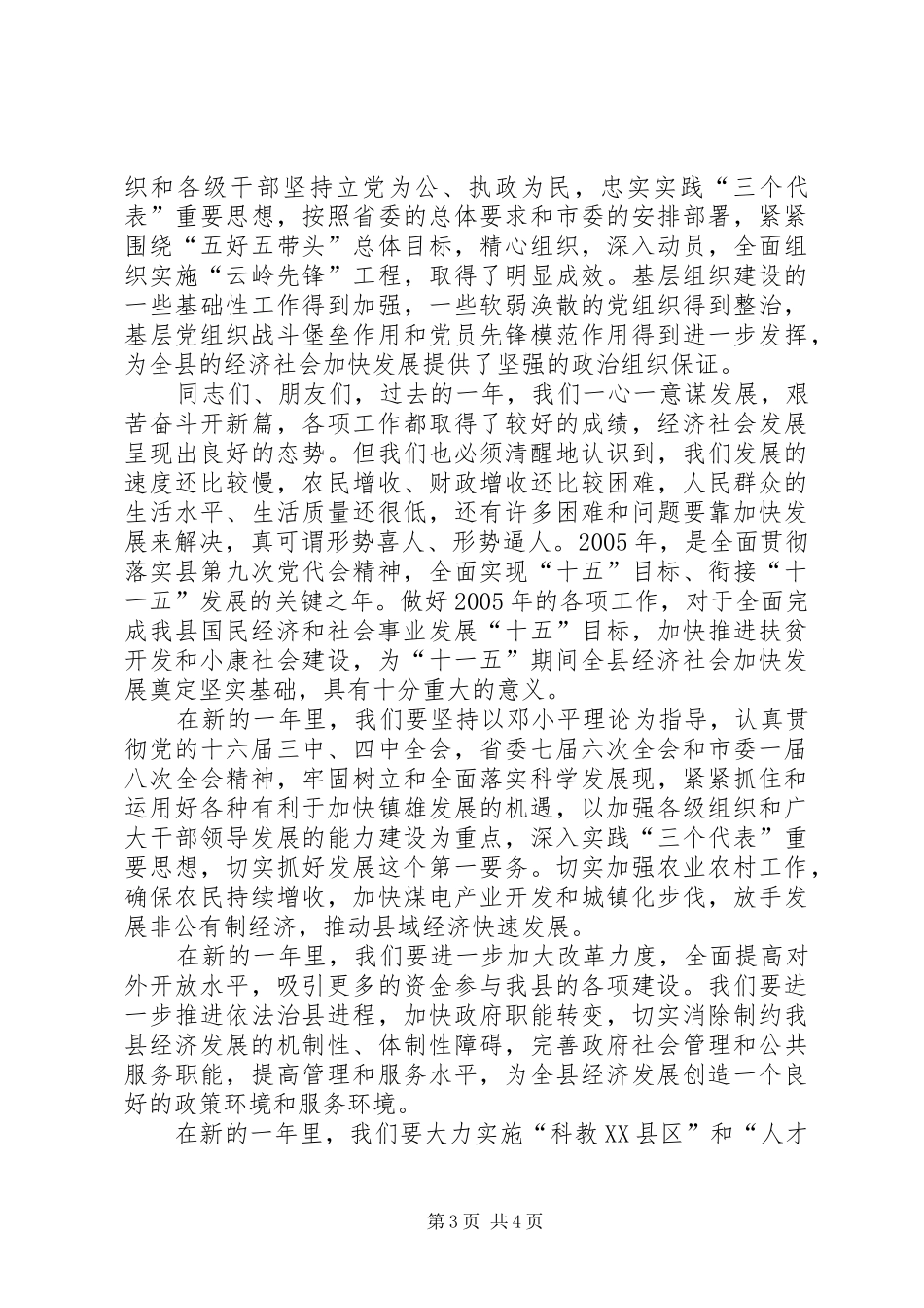 县委书记在XX年春节团拜会上讲话_第3页