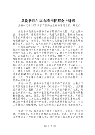 县委书记在XX年春节团拜会上讲话