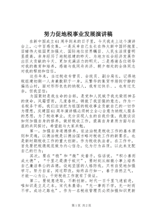努力促地税事业发展演讲稿