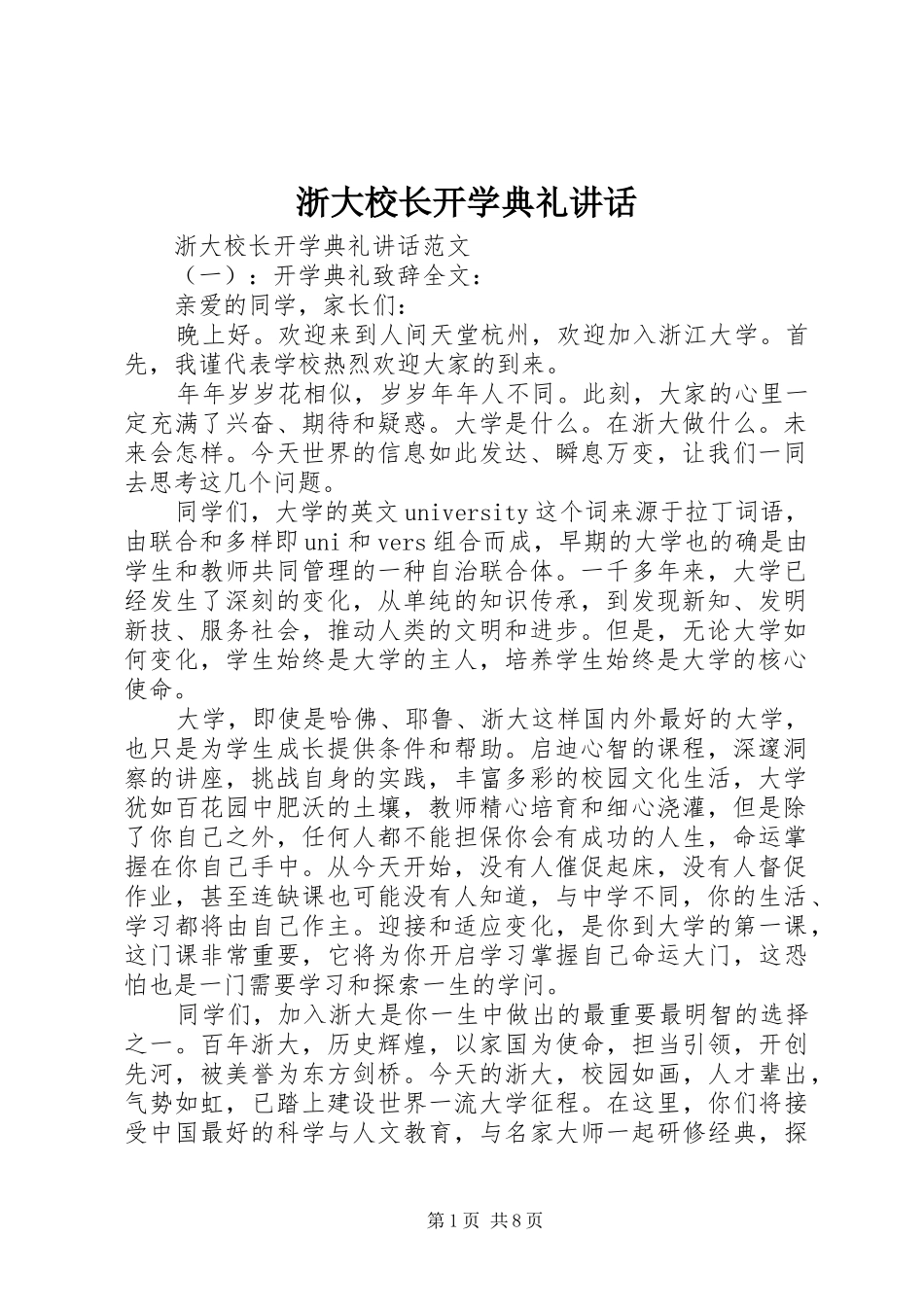 浙大校长开学典礼讲话_第1页