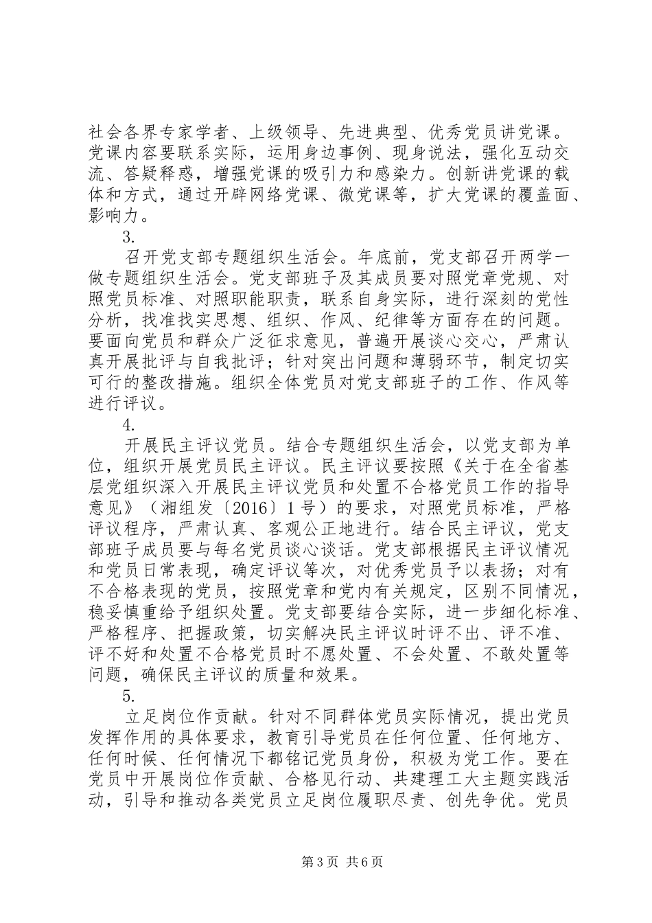 系党支部开展“学党章党规、学系列讲话，做合格党员”学习教育实施方案_第3页