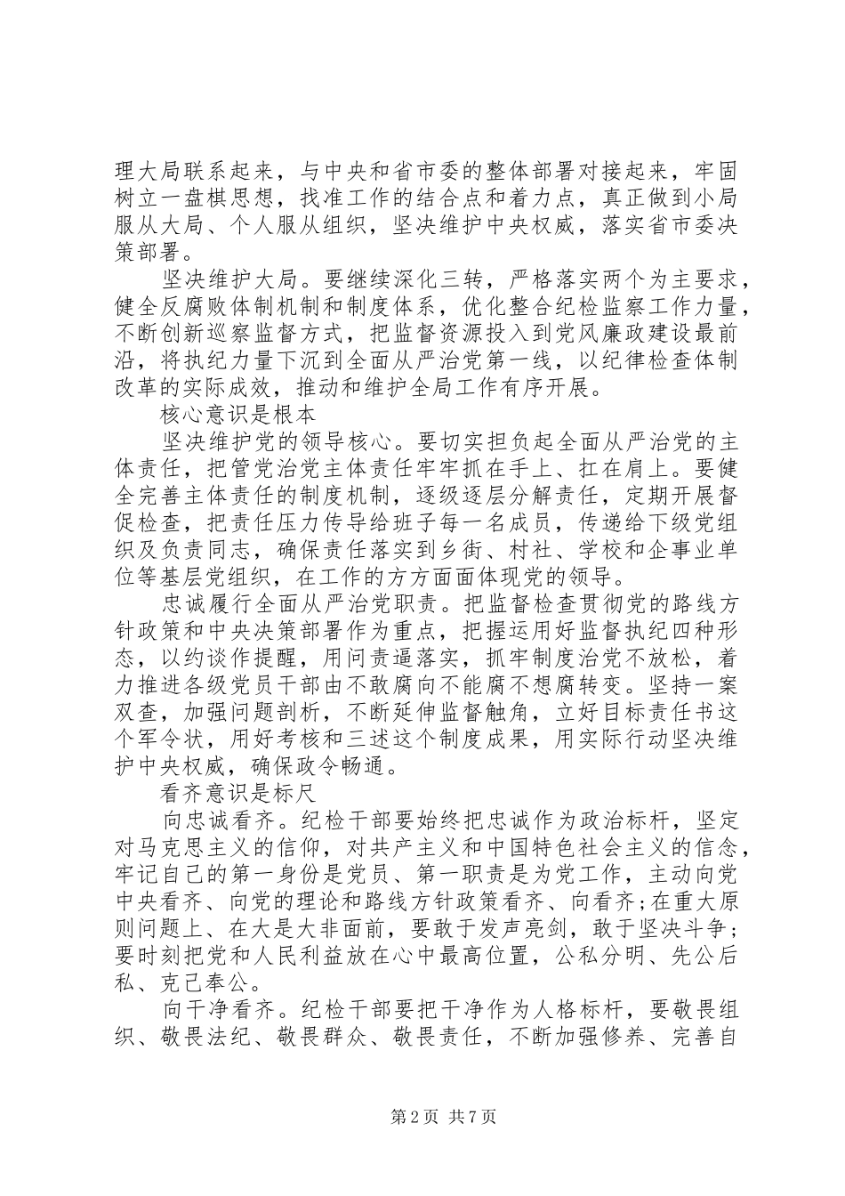 党员干部强化四个意识发言稿推荐_第2页