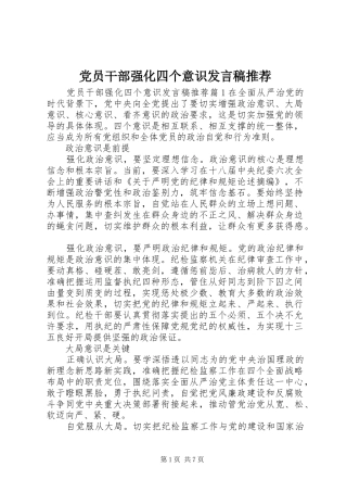 党员干部强化四个意识发言稿推荐
