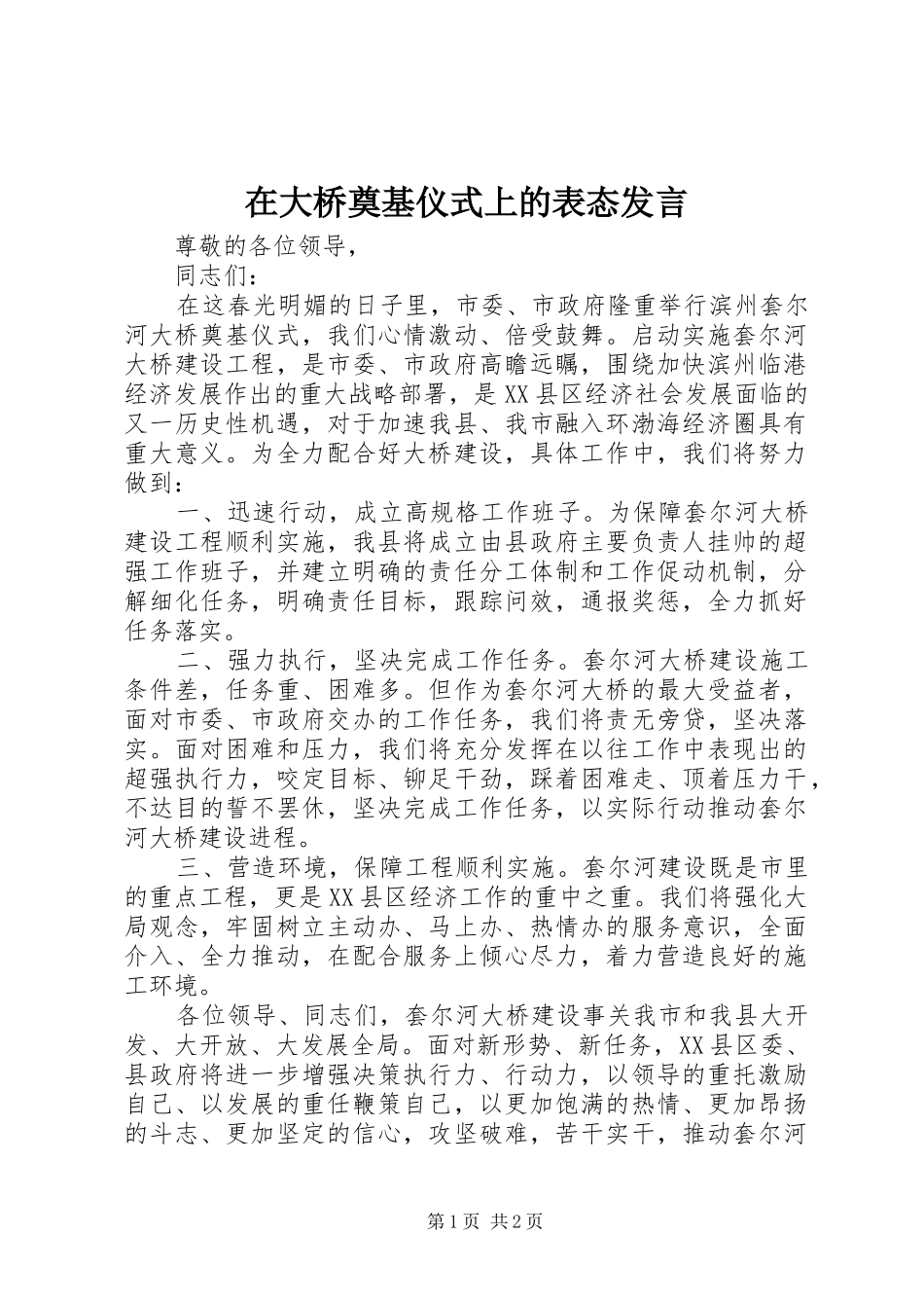 在大桥奠基仪式上的表态发言_第1页