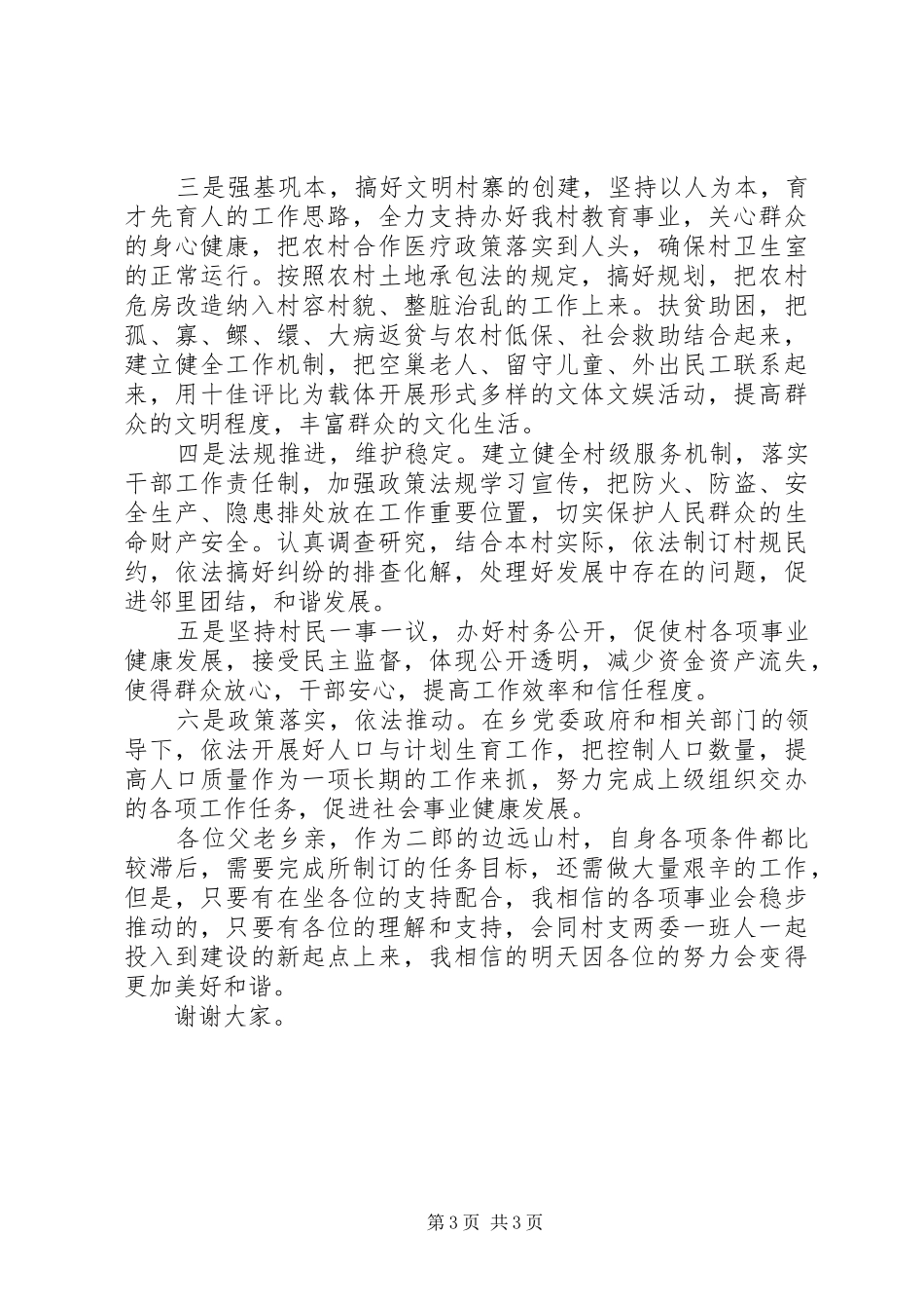 竞聘村委员个人演讲_第3页