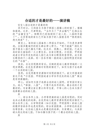 合适的才是最好的——演讲稿