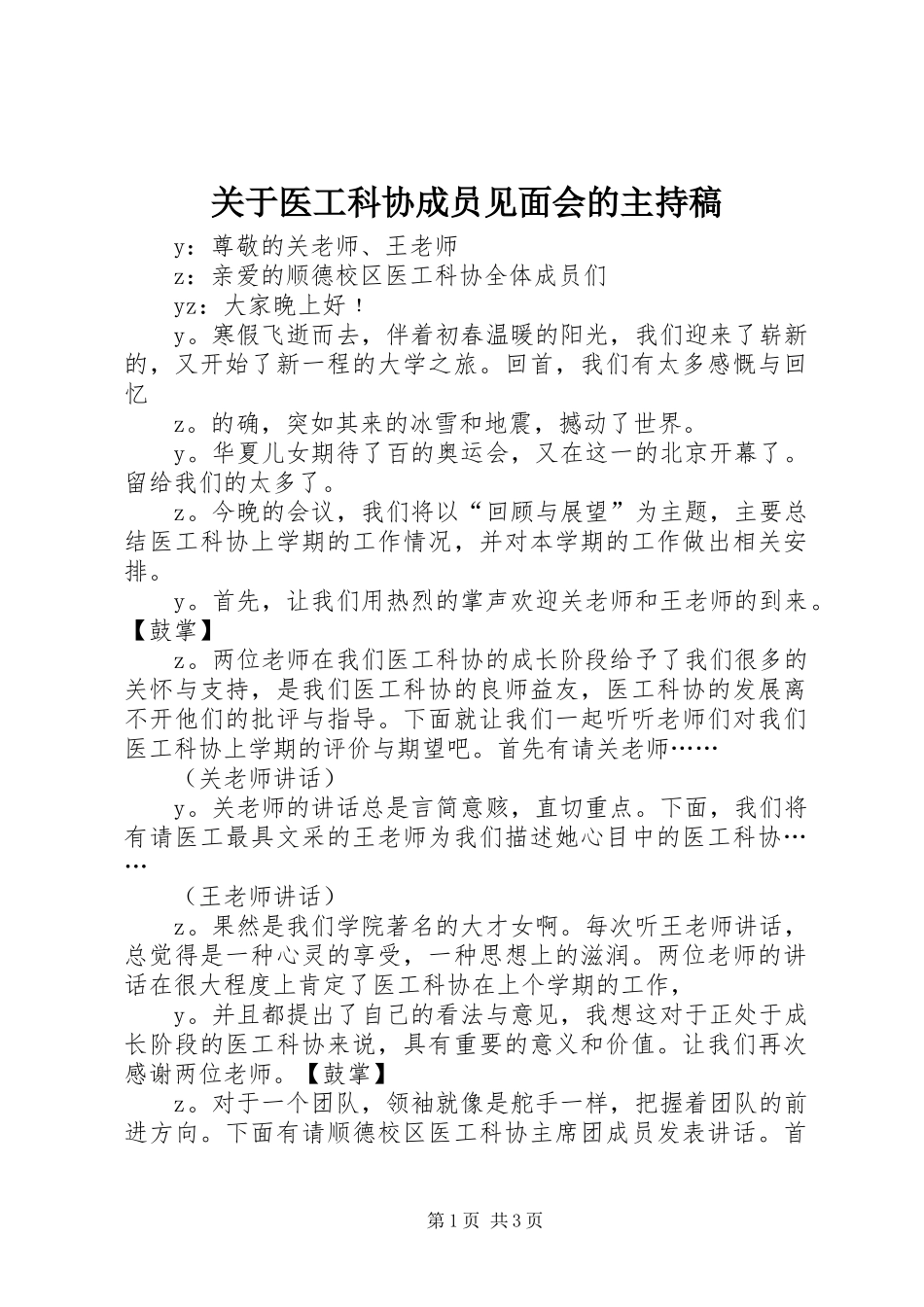 关于医工科协成员见面会的主持稿_第1页