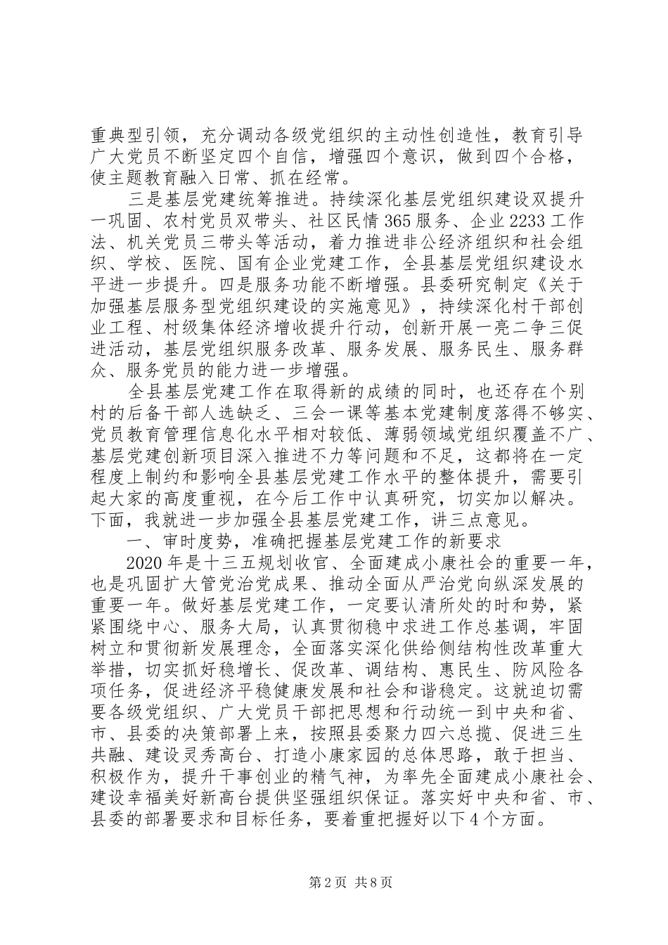 关于全面从严治党在县基层党建工作观摩推进会议上的讲话_第2页