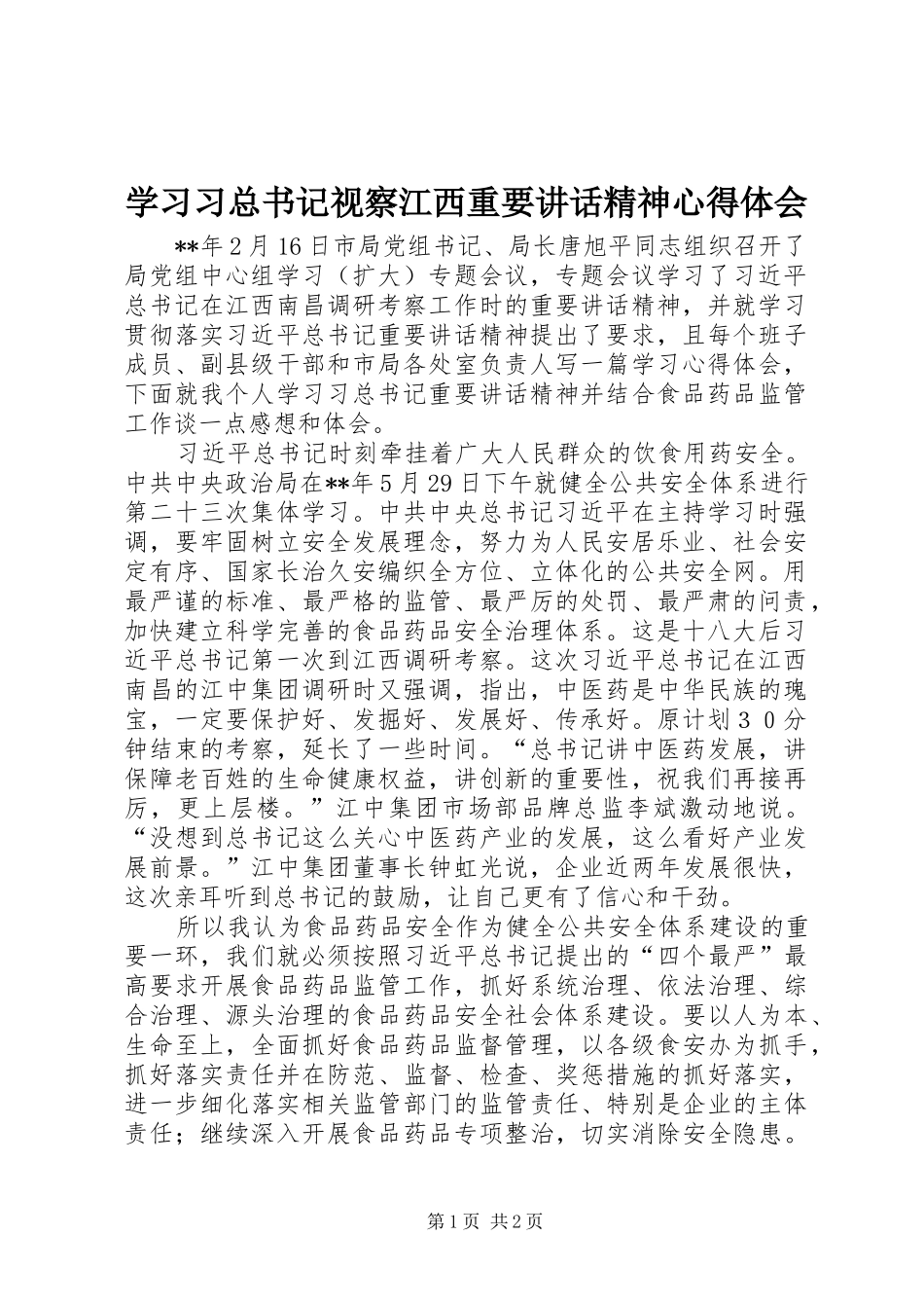 学习习总书记视察江西重要讲话精神心得体会_第1页