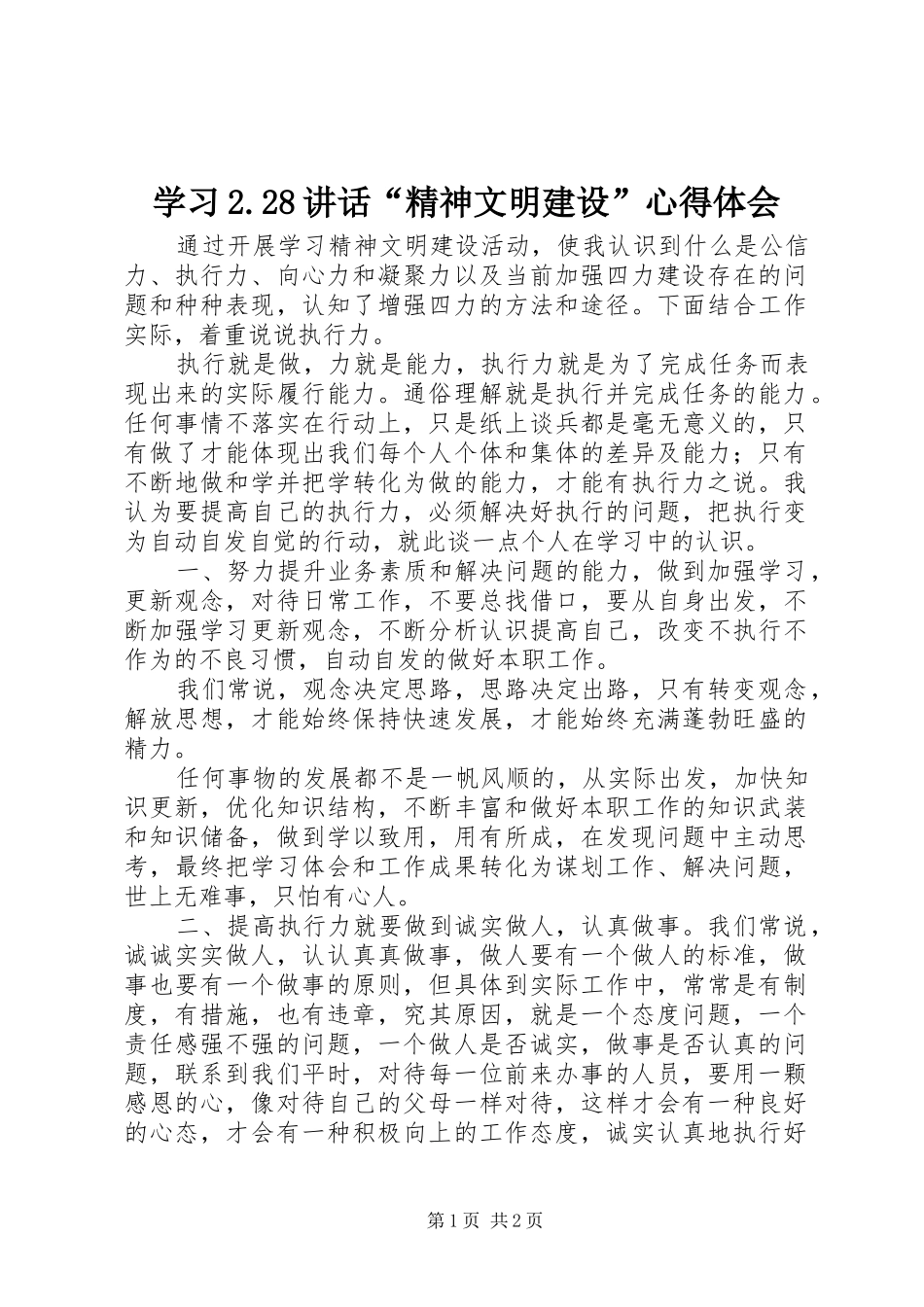 学习2.28讲话“精神文明建设”心得体会_第1页