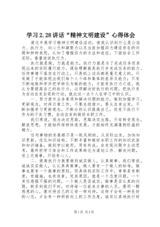 学习2.28讲话“精神文明建设”心得体会
