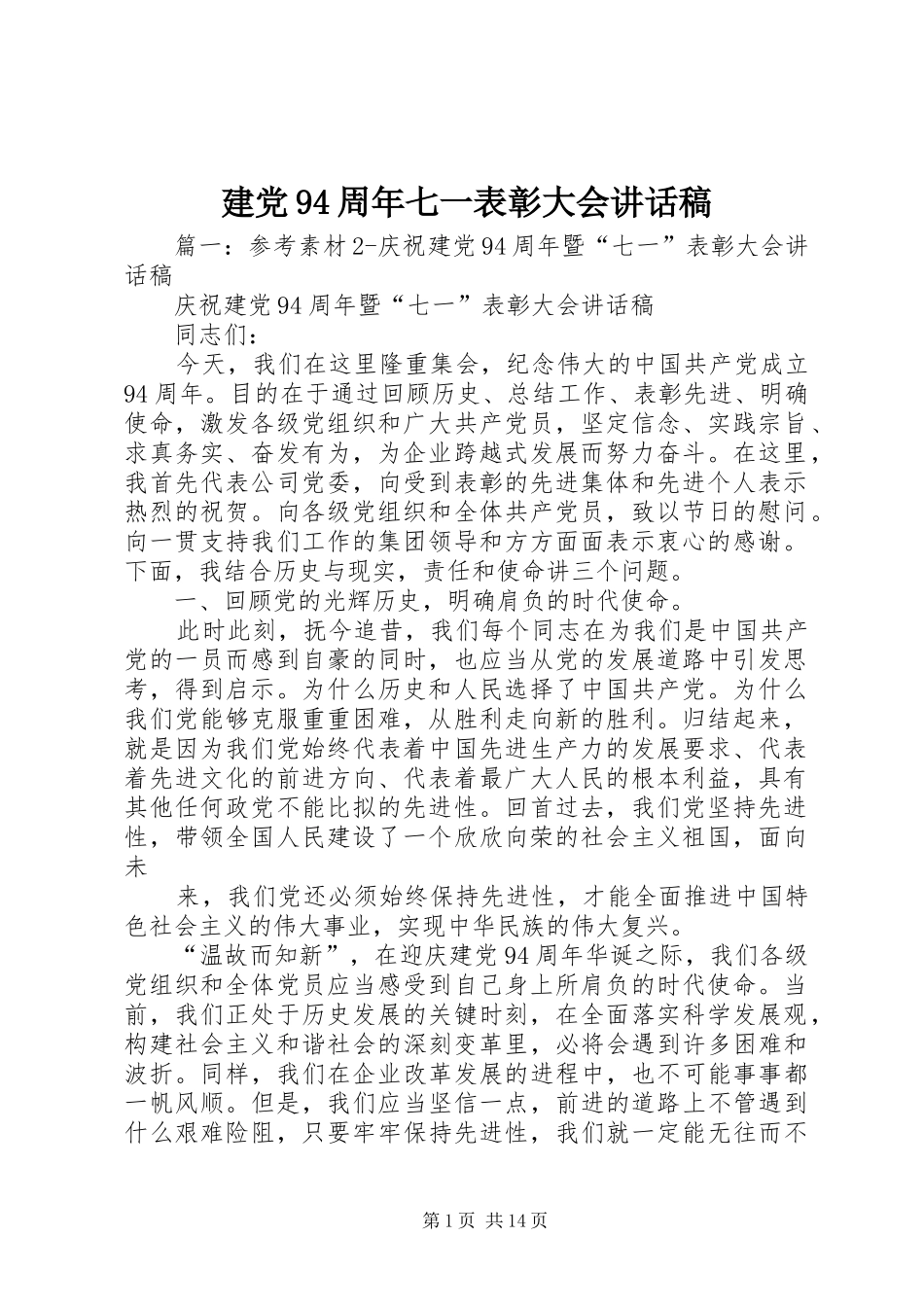 建党94周年七一表彰大会讲话稿_第1页