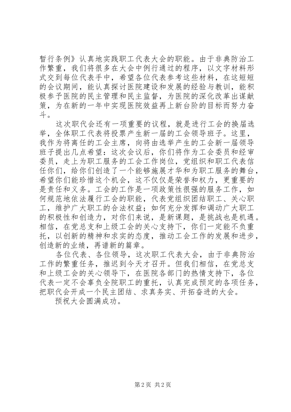 职工代表大会开幕式讲话稿_第2页