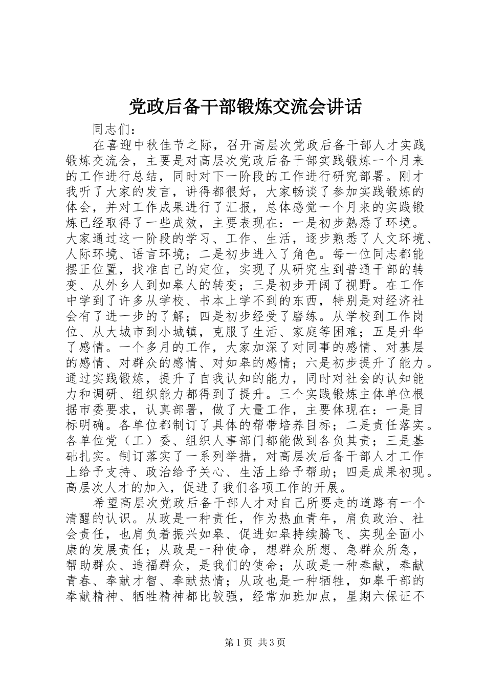 党政后备干部锻炼交流会讲话_第1页