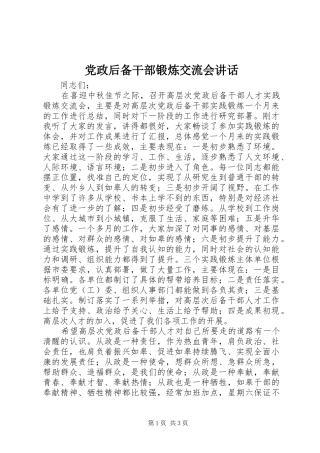 党政后备干部锻炼交流会讲话