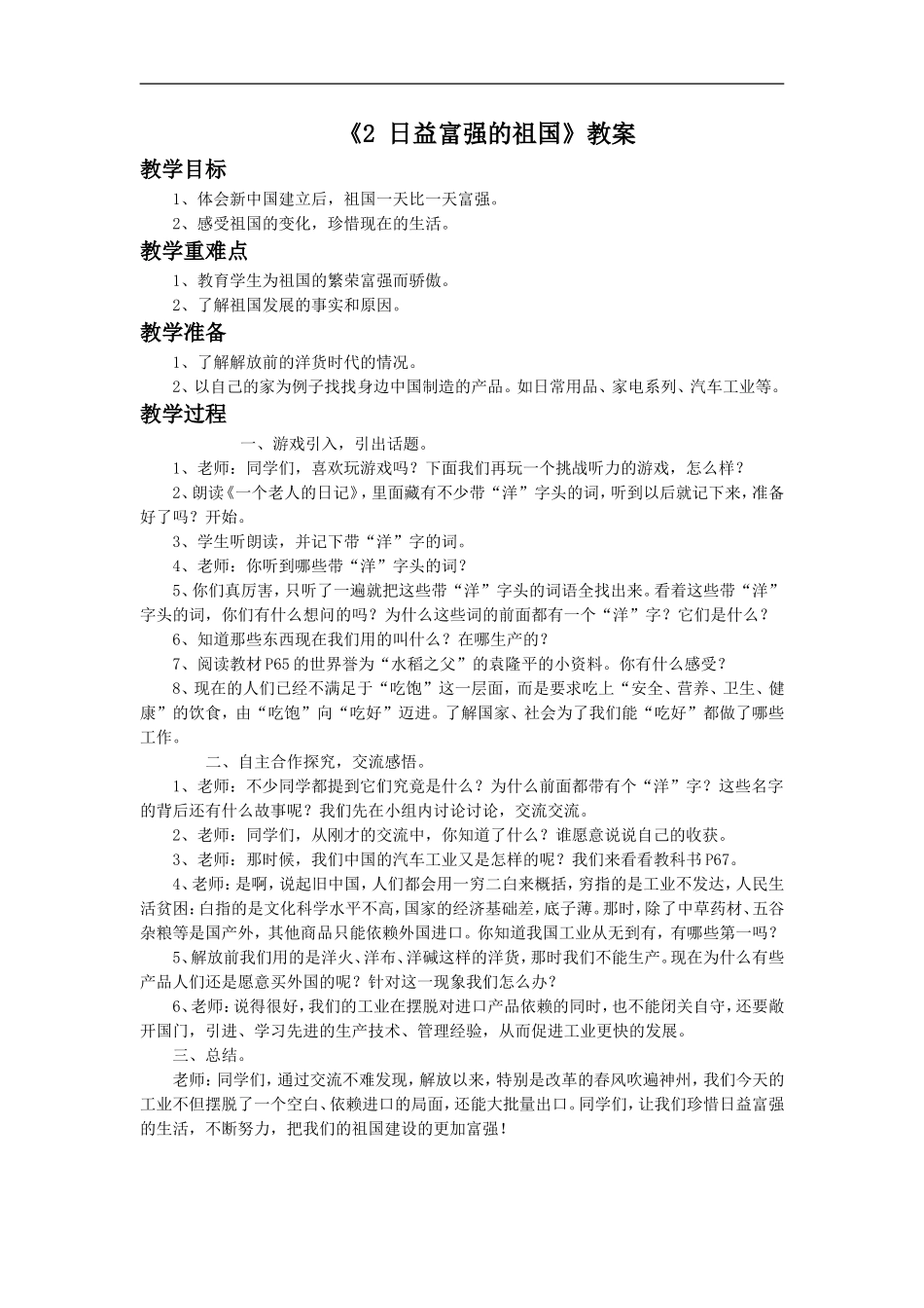 《2-日益富强的祖国》教案2_第1页