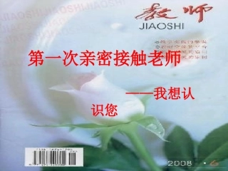 第一次亲密接触老师
