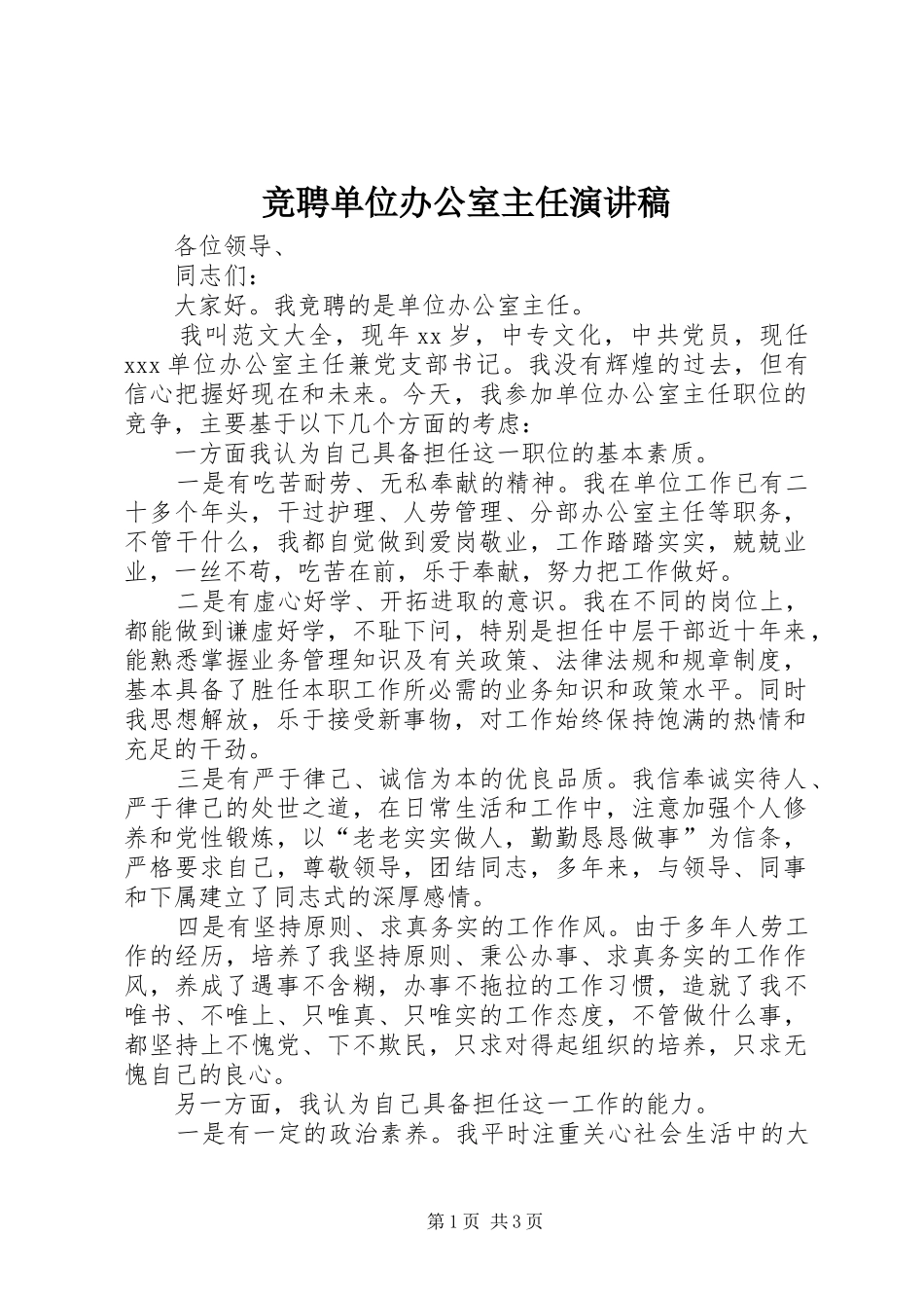 竞聘单位办公室主任演讲稿_第1页