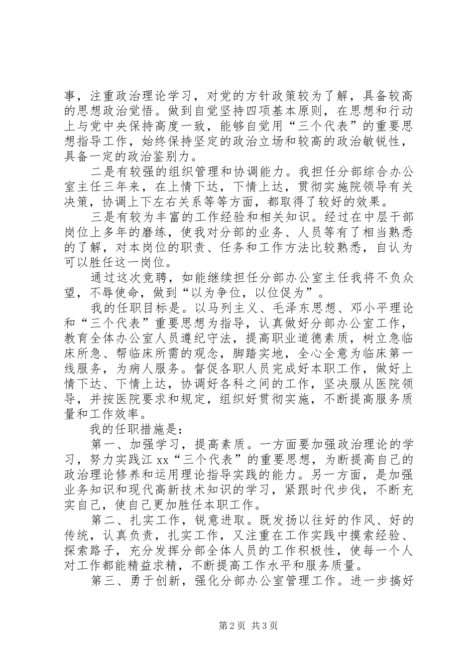 竞聘单位办公室主任演讲稿_第2页