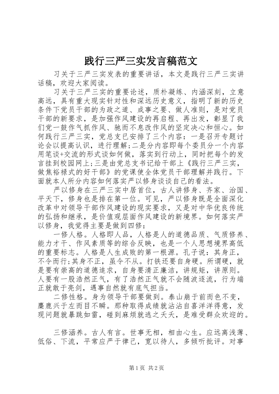 践行三严三实发言稿范文_第1页