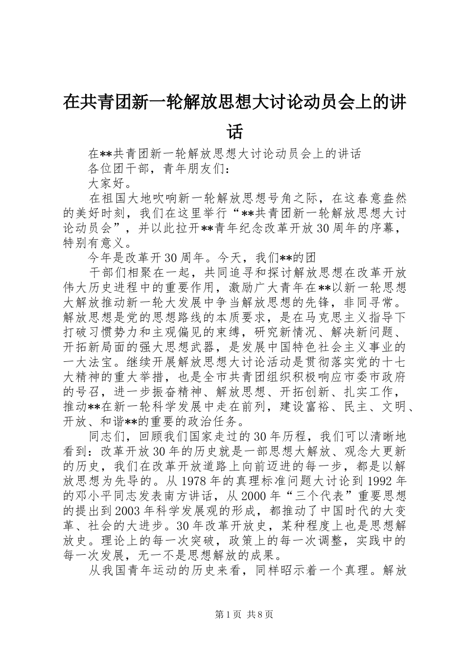 在共青团新一轮解放思想大讨论动员会上的讲话_第1页