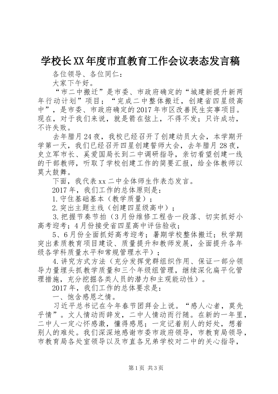 学校长XX年度市直教育工作会议表态发言稿_第1页