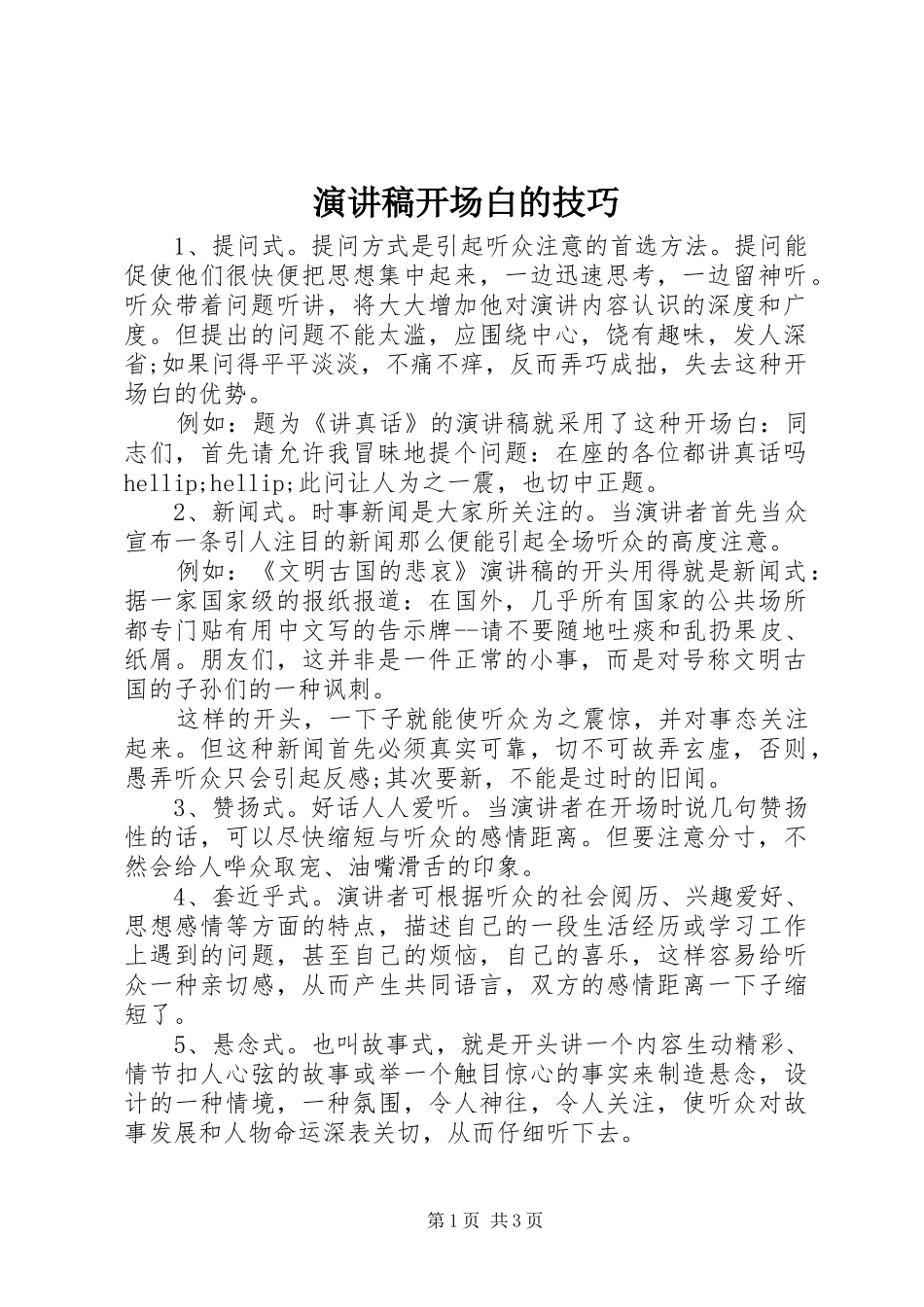 演讲稿开场白的技巧_第1页
