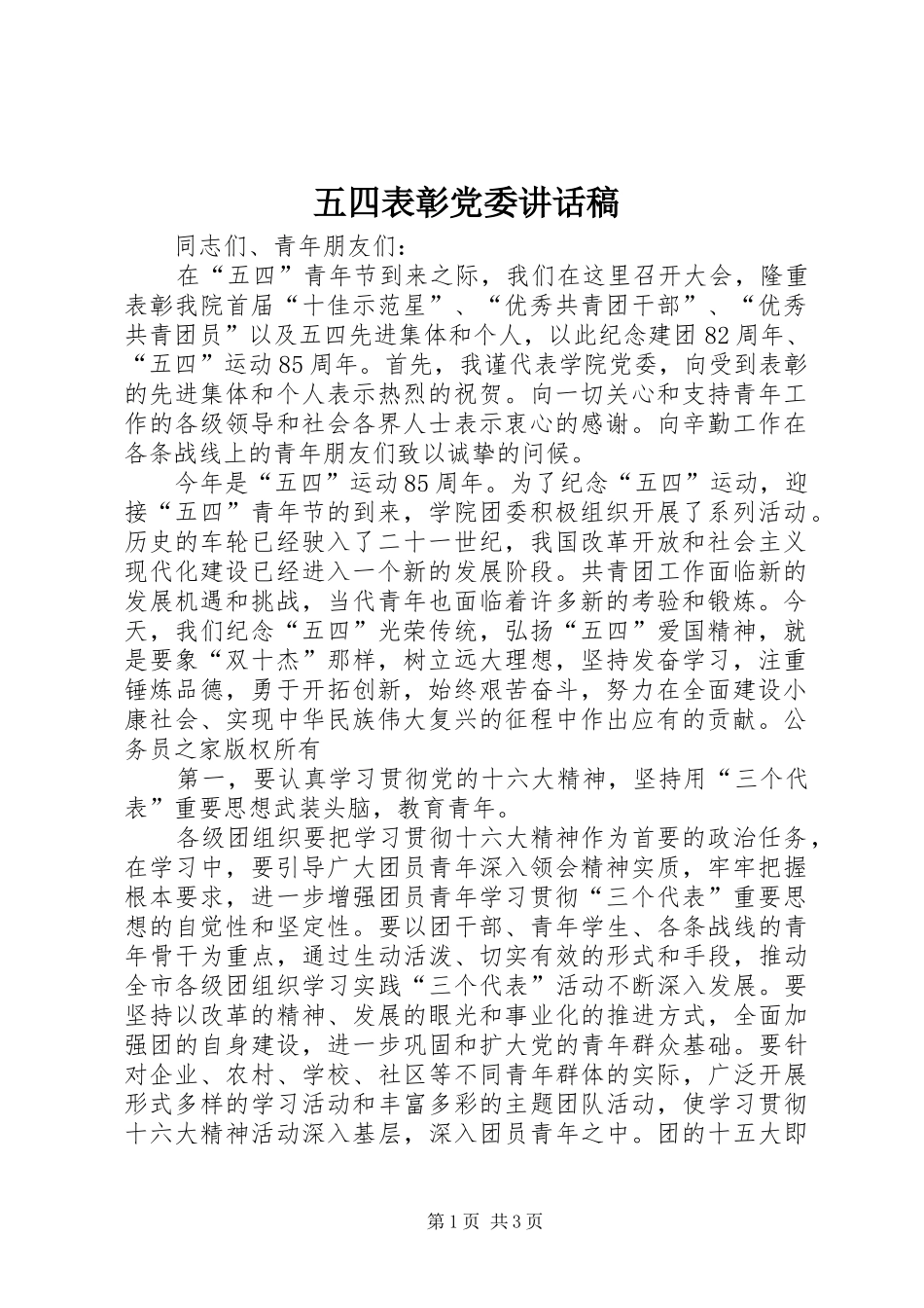 五四表彰党委讲话稿_第1页