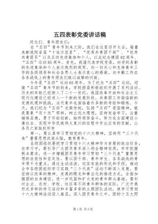 五四表彰党委讲话稿