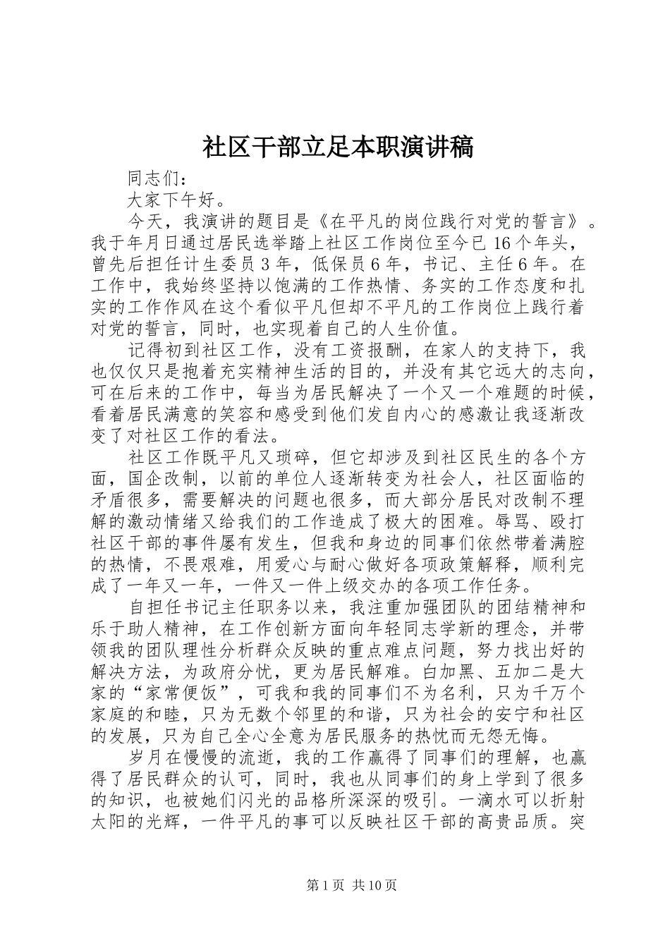 社区干部立足本职演讲稿_第1页