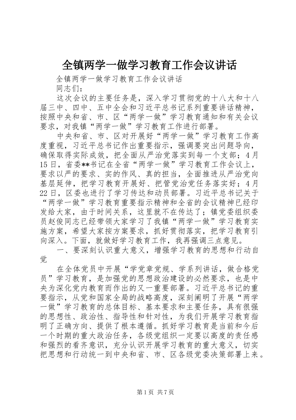 全镇两学一做学习教育工作会议讲话_第1页