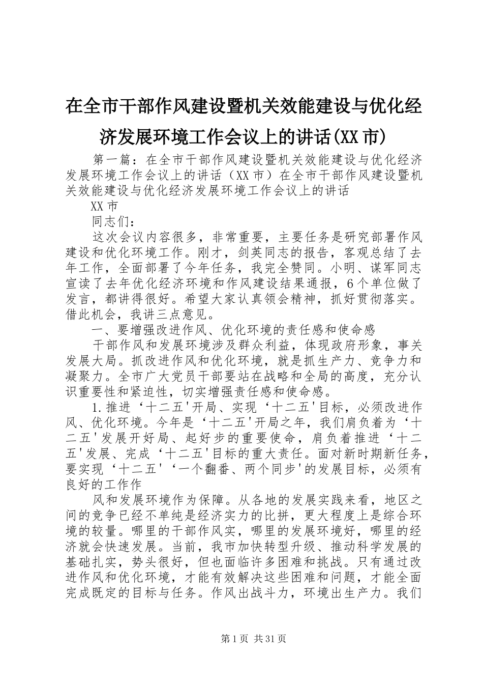 在全市干部作风建设暨机关效能建设与优化经济发展环境工作会议上的讲话(XX市)_第1页