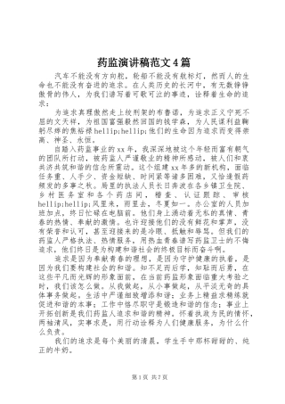 药监演讲稿范文4篇