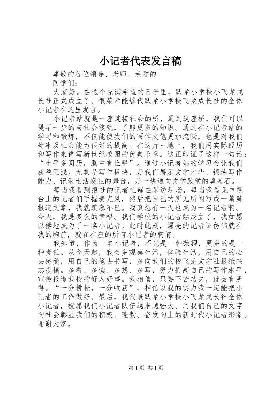 小记者代表发言稿_第1页