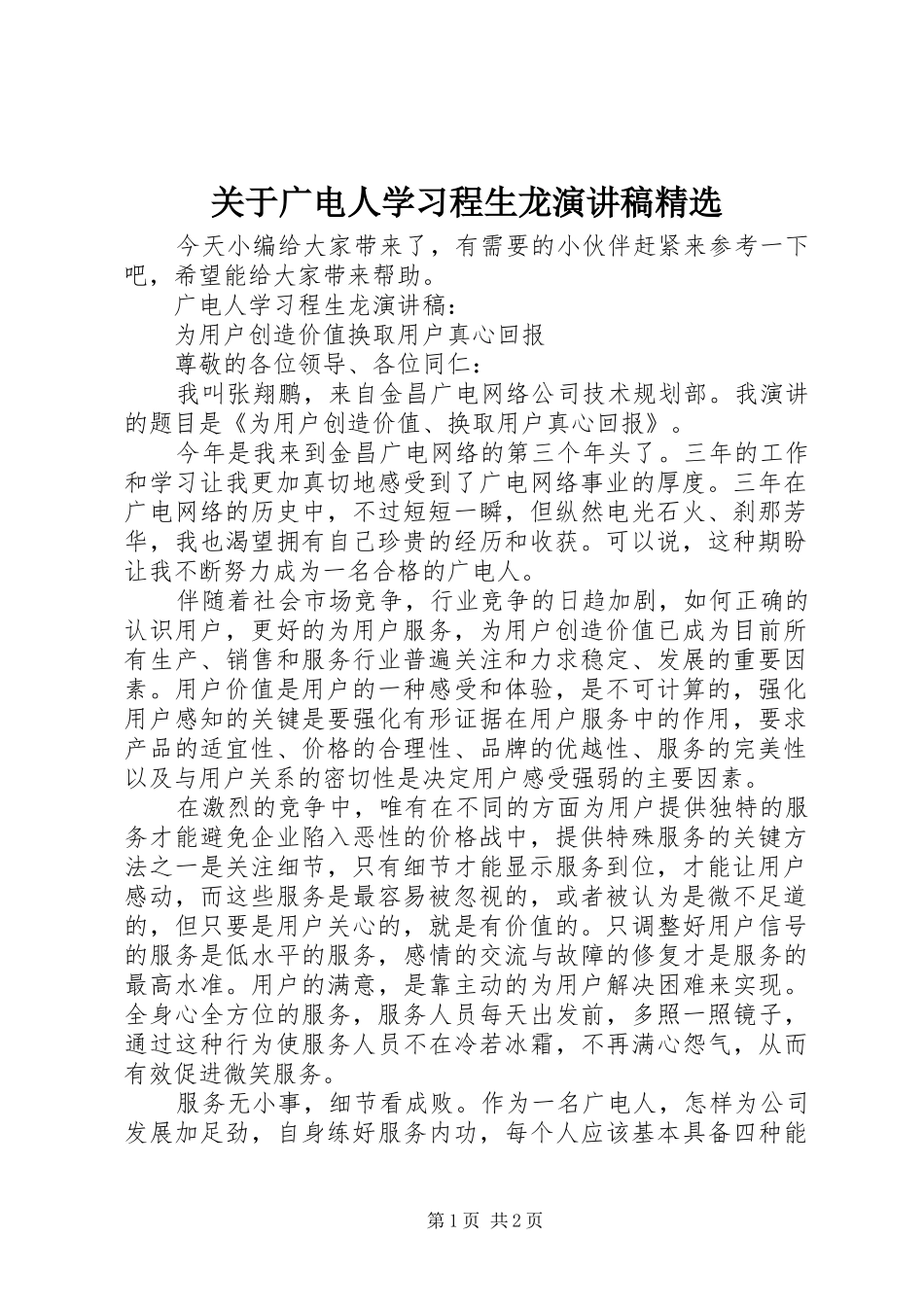 关于广电人学习程生龙演讲稿精选_第1页