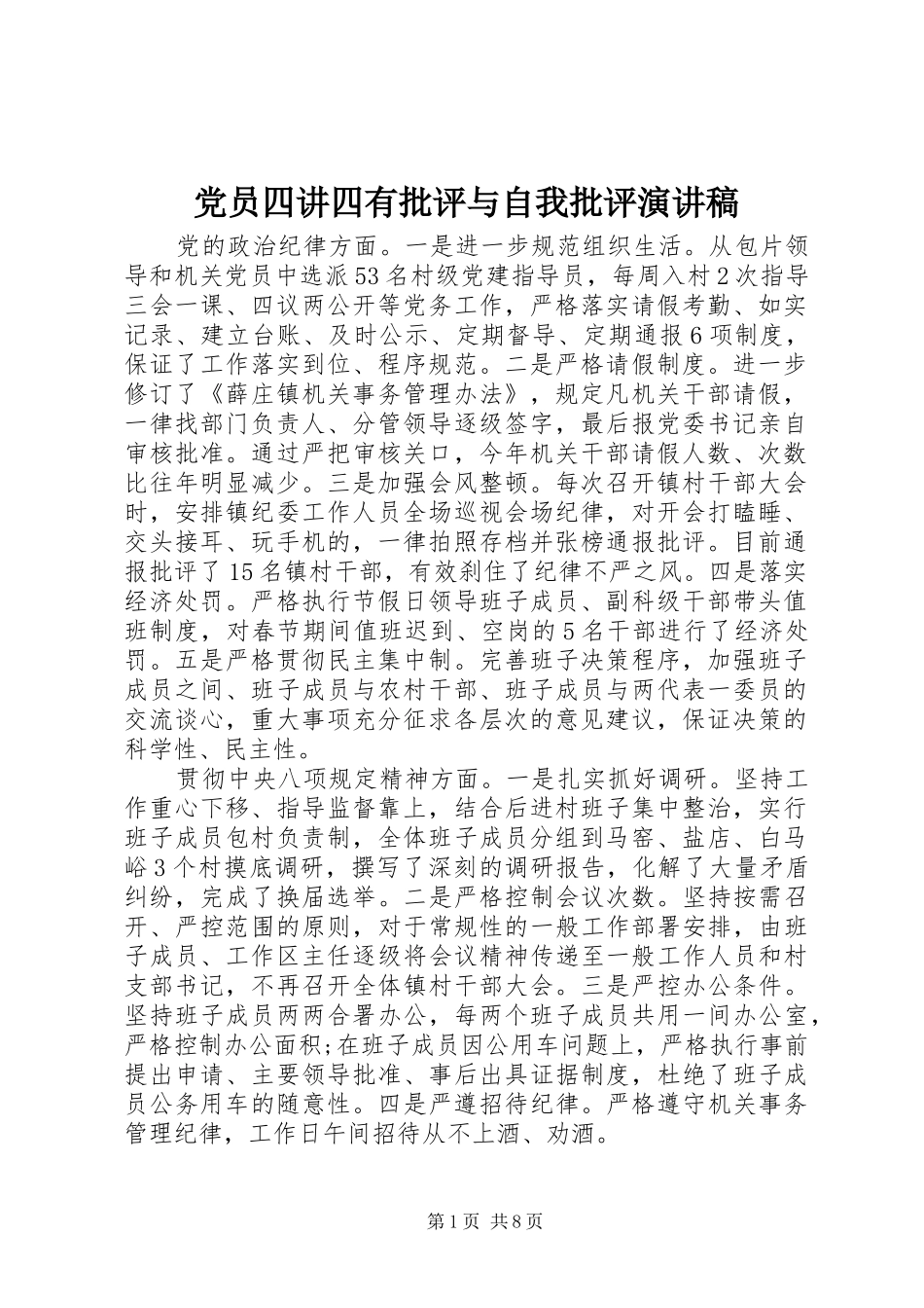 党员四讲四有批评与自我批评演讲稿_第1页