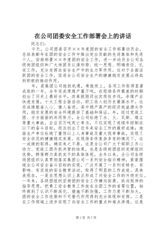 在公司团委安全工作部署会上的讲话