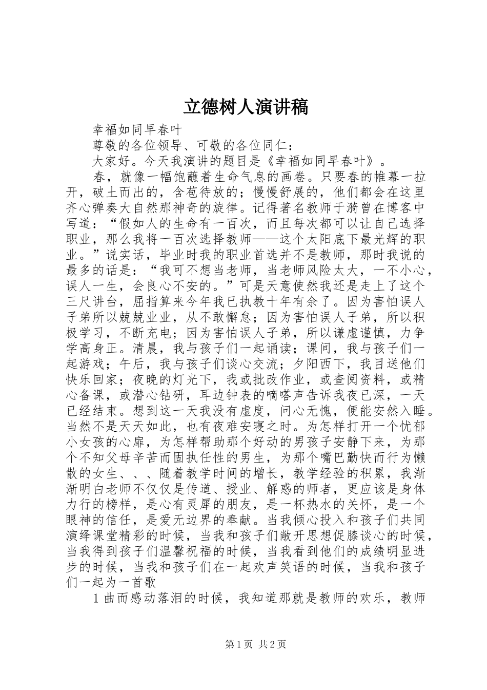 立德树人演讲稿_第1页