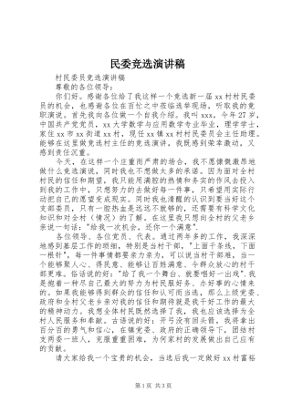 民委竞选演讲稿
