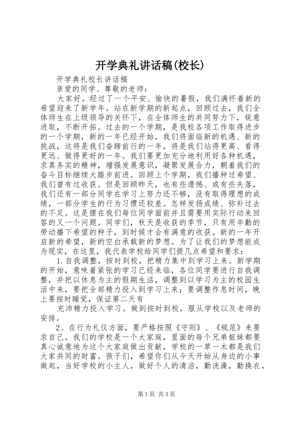 开学典礼讲话稿(校长)_第1页