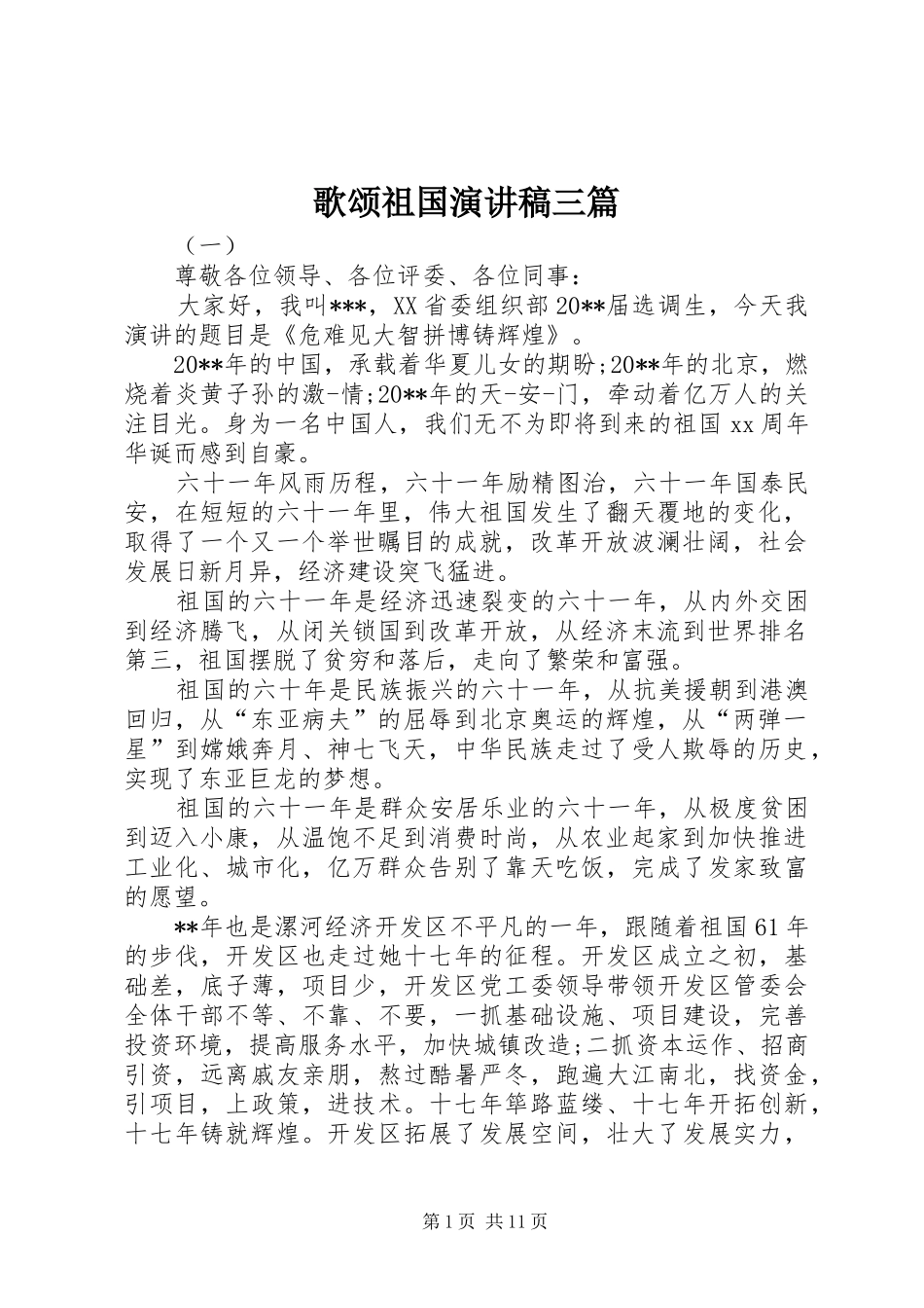 歌颂祖国演讲稿三篇_第1页