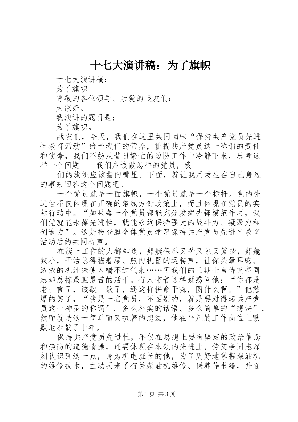 十七大演讲稿：为了旗帜_第1页