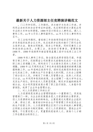 最新关于人力资源部主任竞聘演讲稿范文