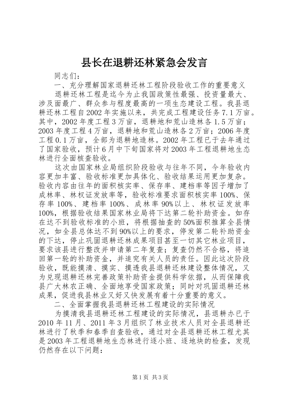 县长在退耕还林紧急会发言_第1页