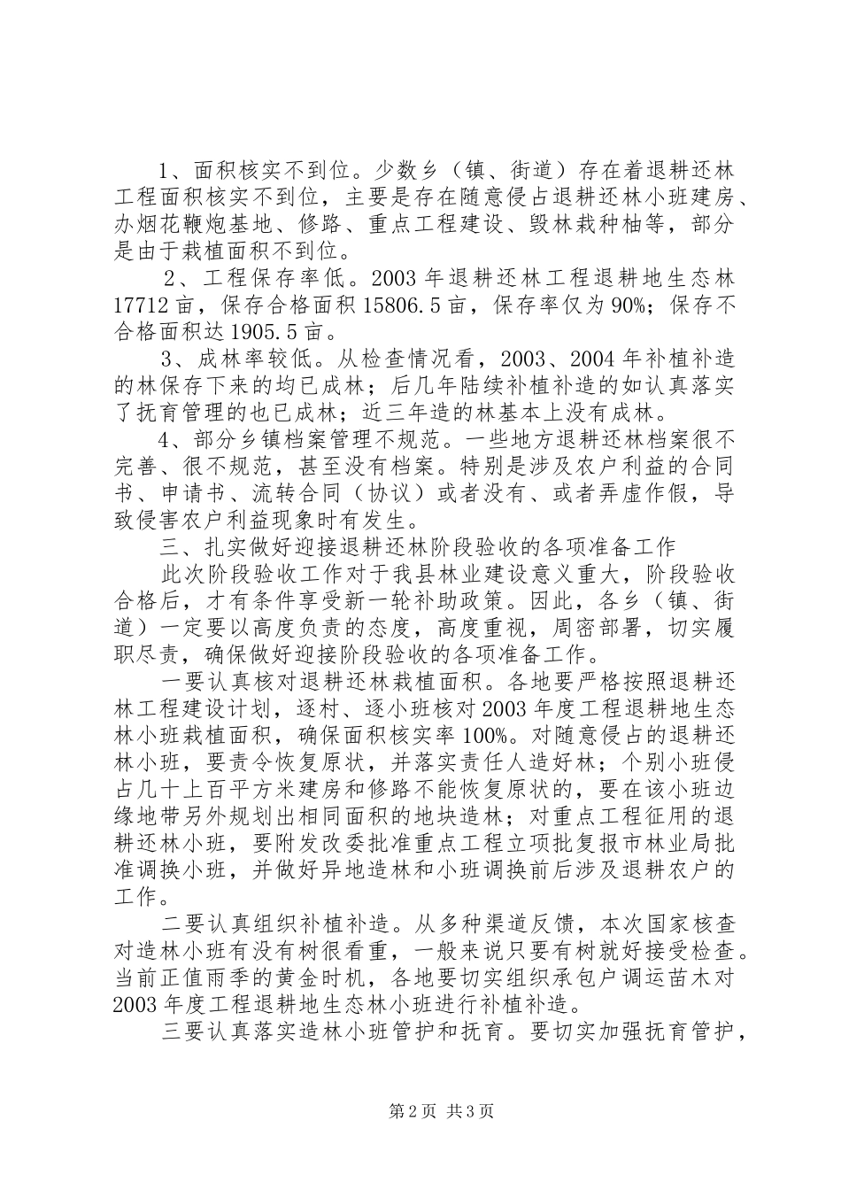 县长在退耕还林紧急会发言_第2页