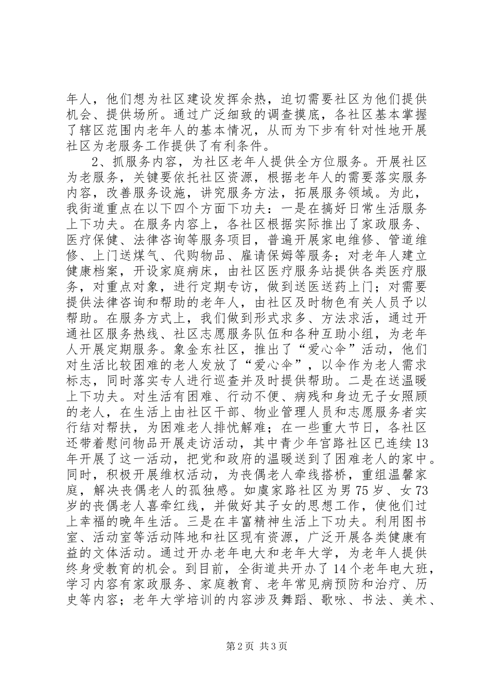 在社区为老服务工作经验交流现场会讲话_第2页