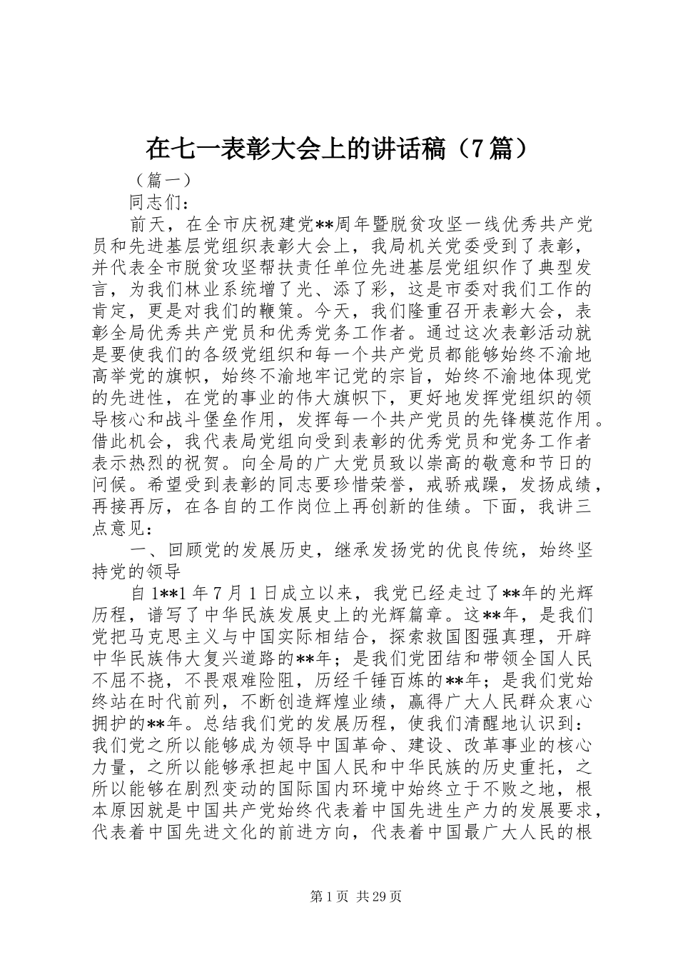 在七一表彰大会上的讲话稿（7篇）_第1页